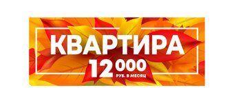 Квартира в Калининграде за 12 тысяч рублей в месяц