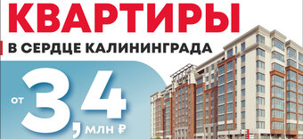 Квартиры в сердце Калининграда от 3,4 млн рублей