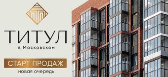 Новый корпус ЖК «Титул в Московском»: скоро старт продаж!