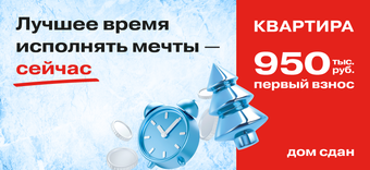 Зимнее волшебство выгоды: квартира в сданном доме с первым взносом 950 тысяч рублей