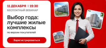 Выбор года: лучшие жилые комплексы по версии покупателей – бесплатный вебинар! 
