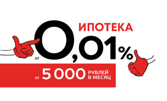 Ипотека от 0,01% от 5 000 руб. в месяц