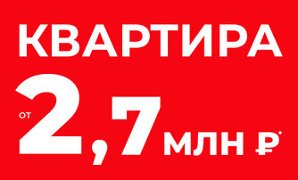 Квартира от 2,7 млн ₽