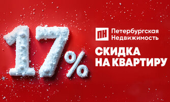 17% СКИДКА НА КВАРТИРУ на PN.RU