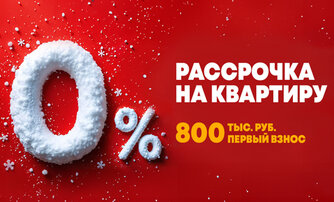 0% РАССРОЧКА НА КВАРТИРУ  