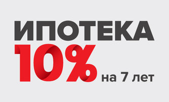 Ипотека 10% на 7 лет