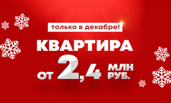 За 2,4 млн ₽