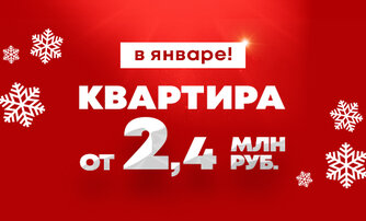 За 2,4 млн ₽