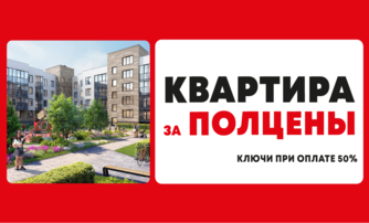 Квартира за полцены