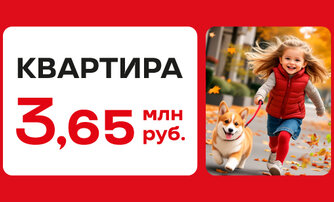 КВАРТИРА за 3,65 млн руб.