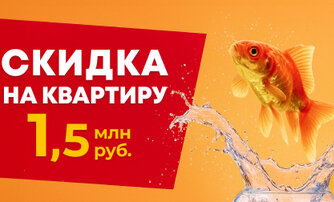СКИДКА на квартиру 1,5 миллиона