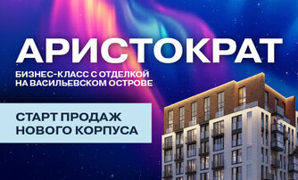 Аристократ: Старт продаж нового корпуса