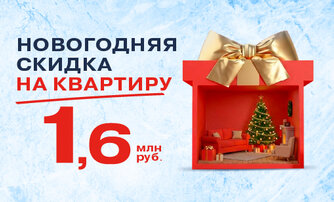 Новогодняя скидка на квартиру  1,6 млн руб.