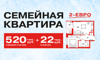 2-ЕВРО семейная квартира