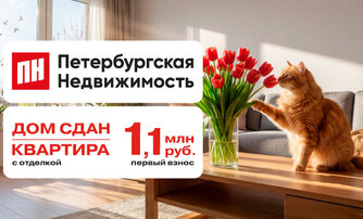 Первый взнос 1,1 млн рублей