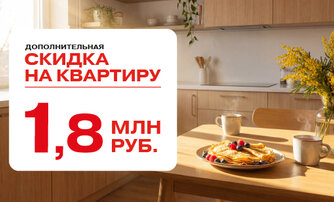 Скидка на квартиру 1,8 млн рублей