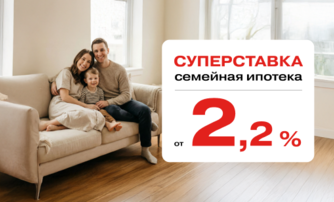 Суперставка: Семейная ипотека от 2,2%