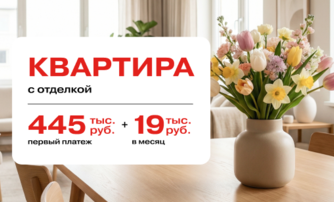 Квартира с отделкой 445 тыс. руб. первый платеж