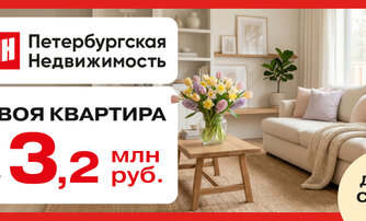Своя квартира  от 3,2 млн руб.
