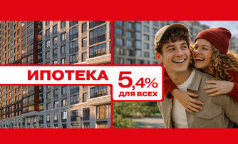 Ипотека 5,4% для всех
