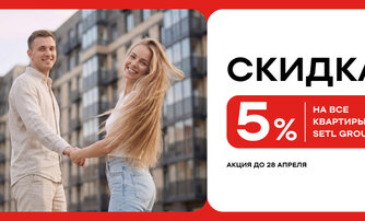 Скидка 5% на все квартиры Setl Group