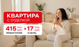 Квартира с отделкой. Первый платеж 415 тыс. руб. 