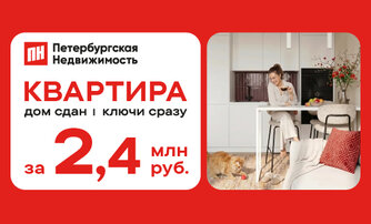 Квартира за 2,4 миллиона