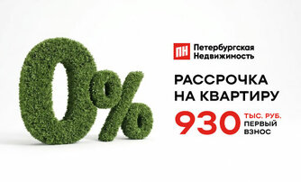 Первый взнос 930 тысяч рублей Рассрочка 0%