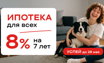 Ипотека для всех 8% на 7 лет