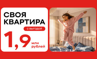 Своя квартира с выгодой 1,9 млн рублей