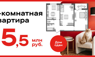 2-комнатная квартира за 5,5 млн руб.