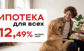 Ипотека для всех 12,49% на весь срок