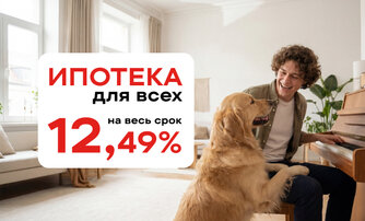 Ипотека для всех 12,49% на весь срок