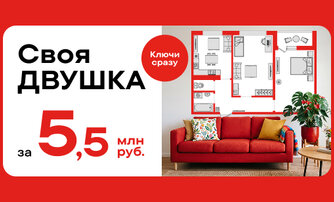 2-комнатная квартира за 5,5 млн руб.
