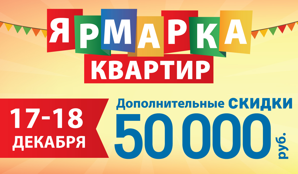 Ярмарка квартир. Распродажа, ярмарка квартир.