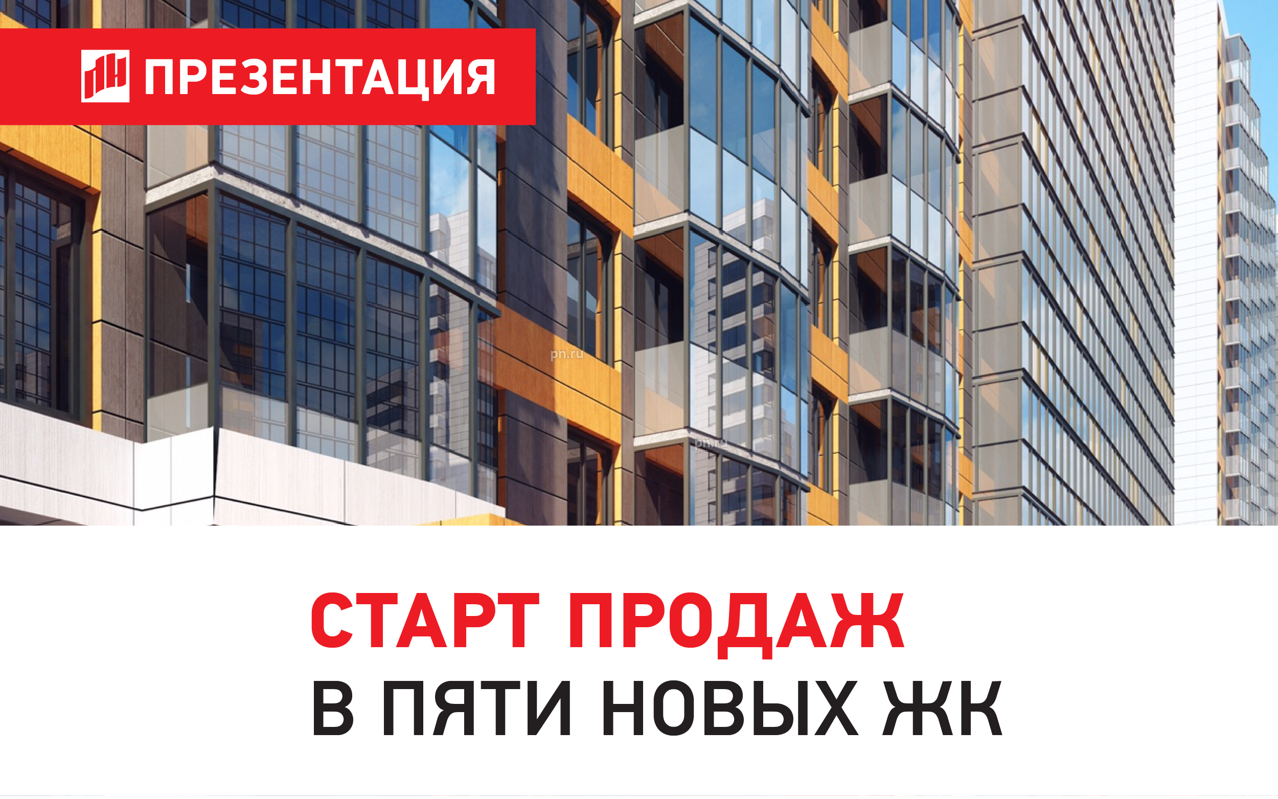 Старт продаж новой. Старт продаж. Петербургская недвижимость Московский 212. Старт продаж ЖК. Старт продаж нового ЖК.