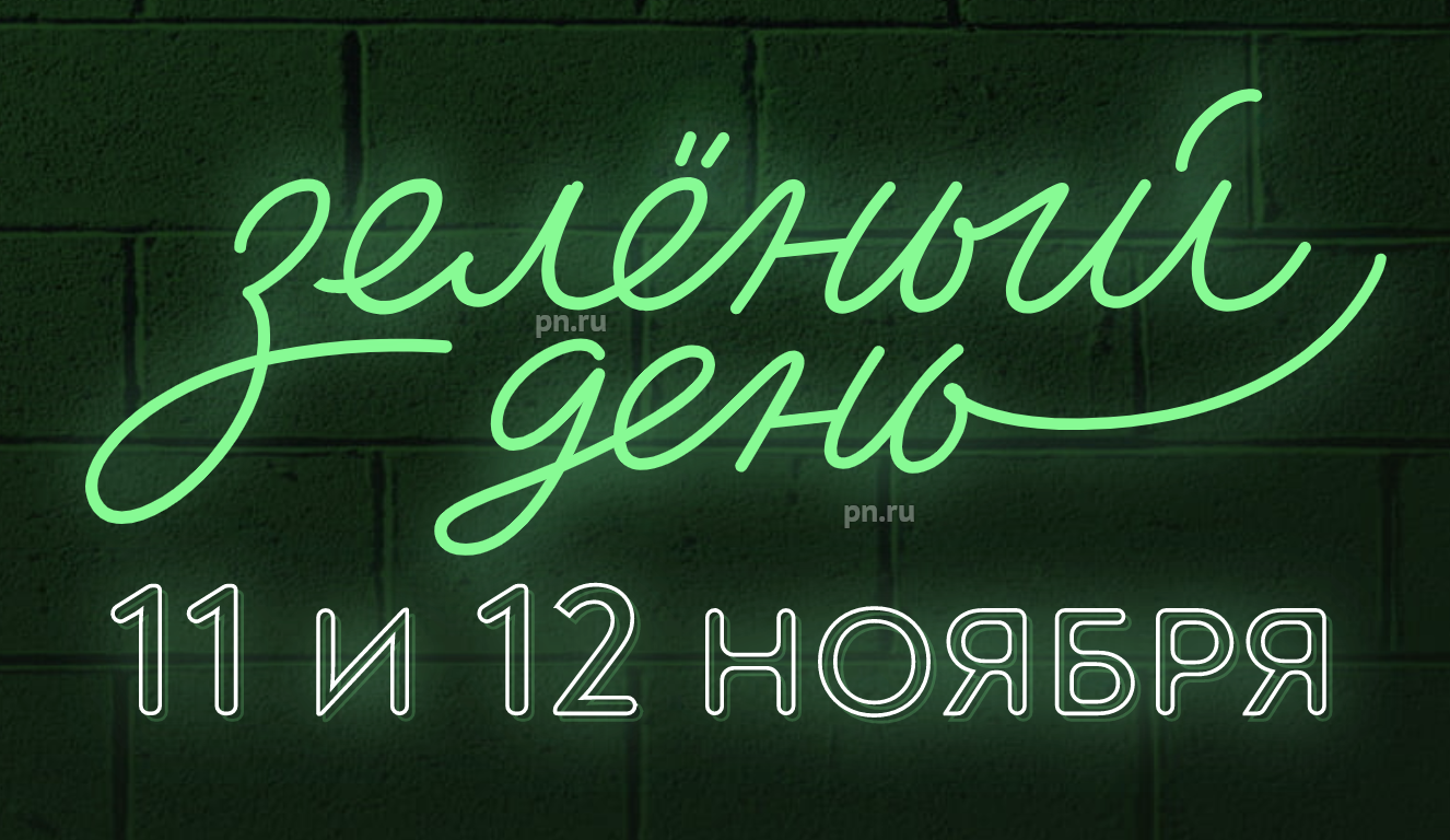 Зеленый день в году. Зеленый день. Зелёный день в Сбербанке. Зеленый день 2020. Зеленый день 11 12.