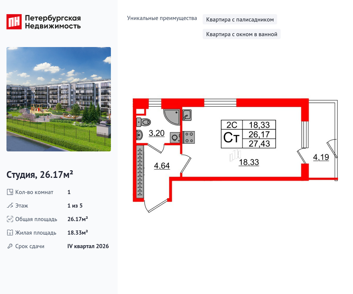 студия, 26.17 м2, ЖК «Парадный ансамбль»
