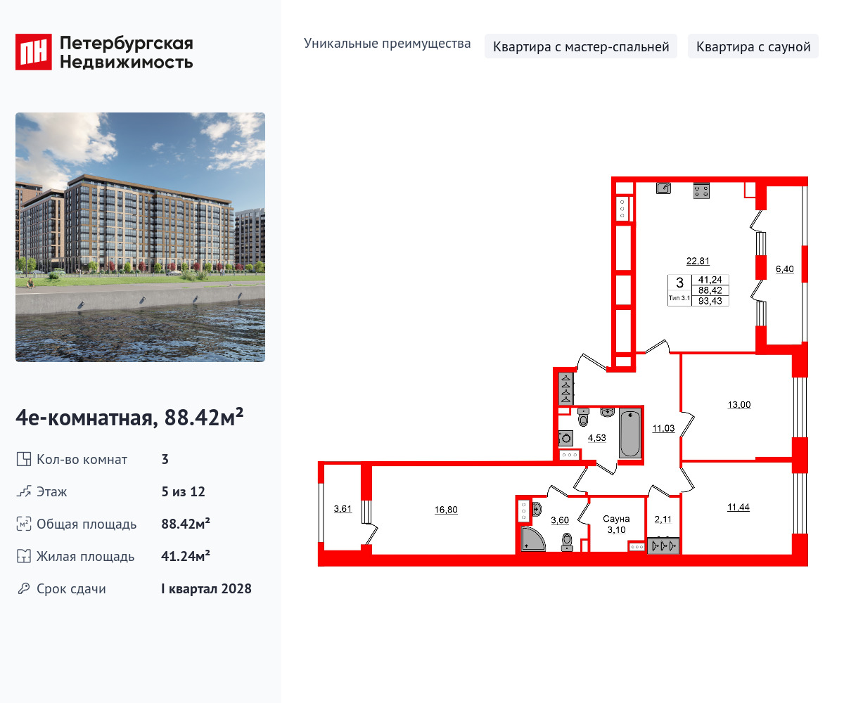 3-комнатная, 88.42 м2, ЖК «Сэтл Ривьера»