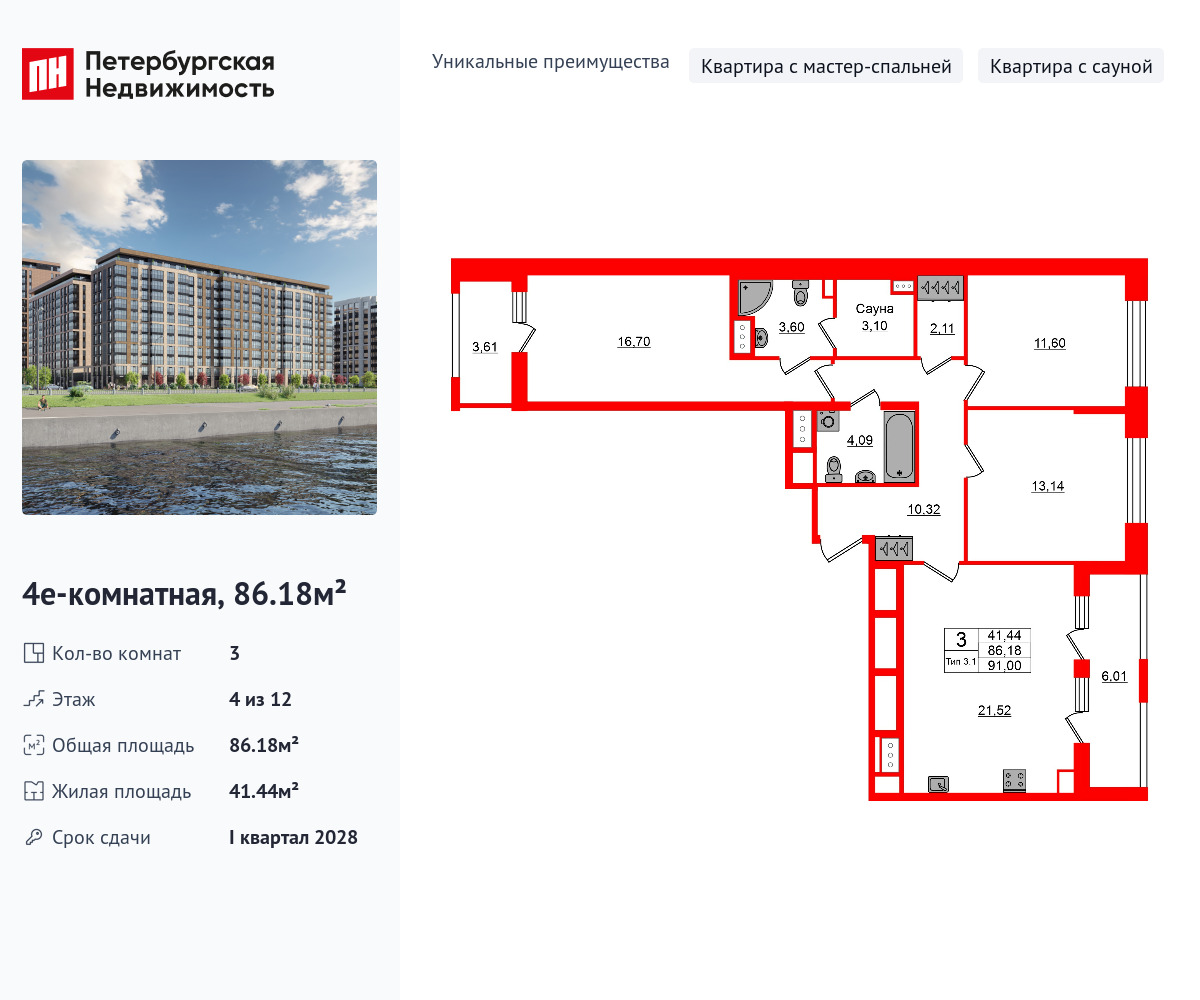 3-комнатная, 86.18 м2, ЖК «Сэтл Ривьера»